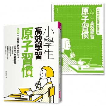 小學生高效學習原子習慣(首刷附贈小學生考試學習自學手冊)